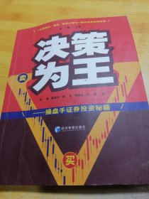 决策为王：操盘手证券投资秘籍