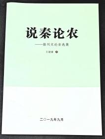 说秦论农——报刊文论自选集