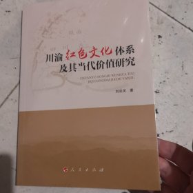 川渝红色文化体系及其当代价值研究