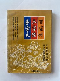 百家姓·三字经·千字文