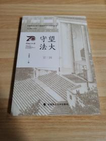 中国政法大学70周年校庆系列图书 守望法大（第三辑）