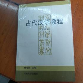 古代汉语教程（下册）