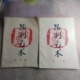 昆剧艺术创刊号，第二期 两册合售！