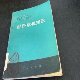 经济危机知识