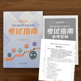 2025年河北省初中学业水平考试指南物理含答案和模拟卷
