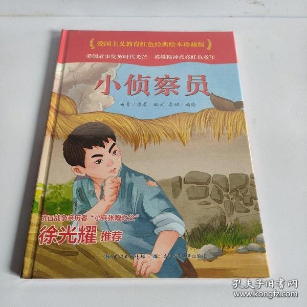 小侦察员(精)/爱国主义教育红色经典绘本珍藏版