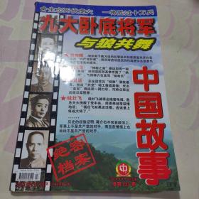 中国故事 纪实版2006年8月号 : 九大卧底将军与狼共舞