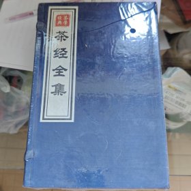 茶经全集
