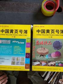 中国黄页号簿2013-2014（上下册）