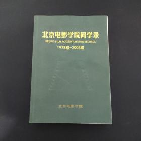 北京电影学院同学录 1978-2008级