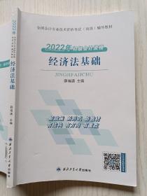 2022年初级会计资格   经济法基础   薛瑞涵   西北工业大学出版社