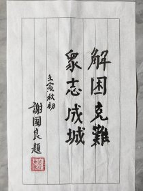 ⑥谢国良 少将 精品书法，笺纸签名，题字题词，名言，江苏南通名家墨迹文献，原军事科学院战略研究部部长，研究员，博士生导师， 签名本 钤印