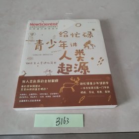 给忙碌青少年讲人类起源：700万年人类进化简史（高分学生都在看的科普通识课，一本书打通一门未来热门学科，提升中小学生科学思维）