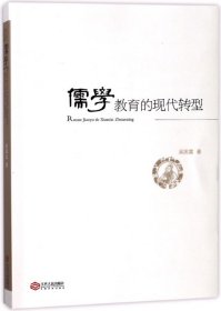 儒學教育的現(xiàn)代轉(zhuǎn)型