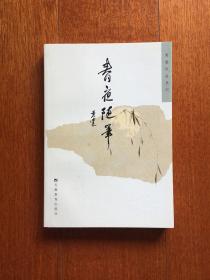 黄裳作品系列 全八册 《过去的足迹》《翠墨集》《榆下说书》《春夜随笔》《河里子集》《拾落红集》《银鱼集》《榆下杂说》