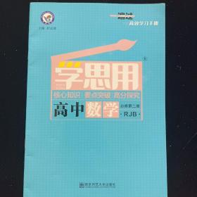 高中数学 必修第二册RJB 学思用