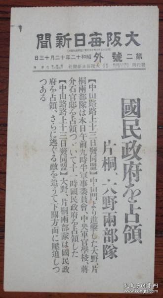 民国老报纸：大阪每日新闻号外（1937年12月13日）日军片桐、大野两部队占领南京国民政府，南京中山门进击，日军在午前9点半占领军事委员会、中央军官学校、蒋介石官邸，并在11时占领国民政府，向下关进击