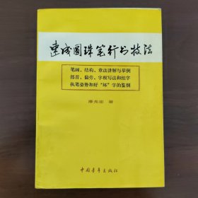 速成圆珠笔行书技法