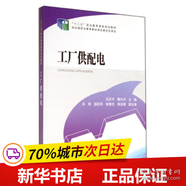 “十二五”职业教育国家规划教材 工厂供配电