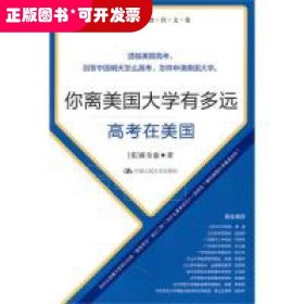 你离美国大学有多远