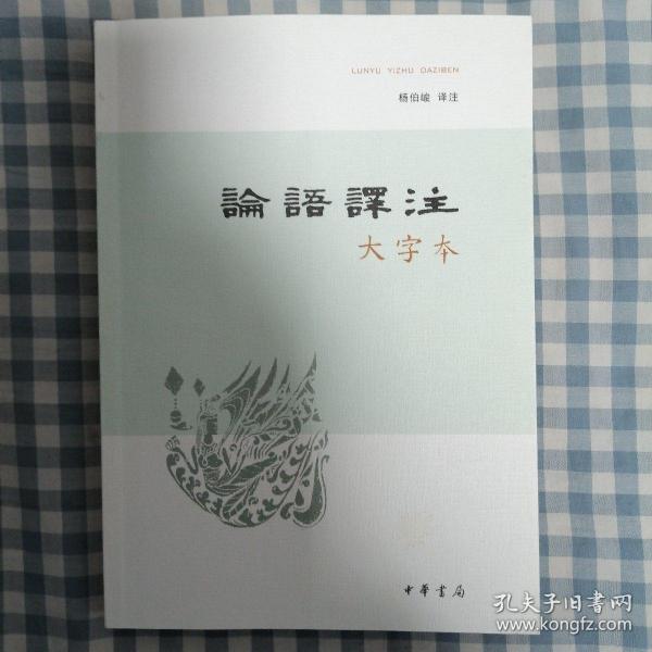 论语译注（大字本）