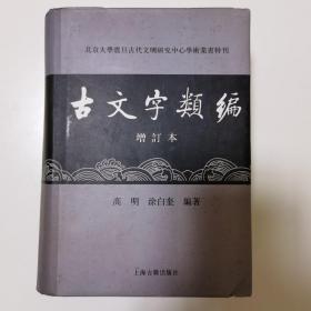 古文字类编（增订本）32开本：北京大学震旦古代文明研究中心学术丛书特刊