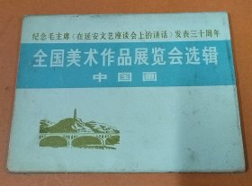 全国美术作品展览会辑（中国画）