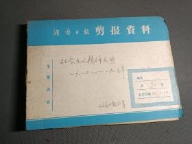 社会主义精神文明，1984一1985年（资料剪报专题史料）