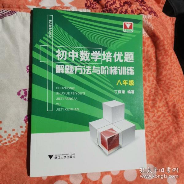 初中数学培优题解题方法与阶梯训练（八年级）