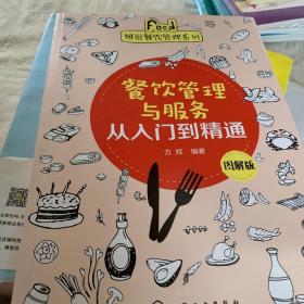 新手创新创业开店指南系列--餐饮管理与服务从入门到精通（图解版）