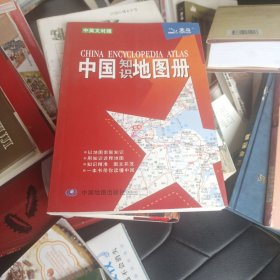 2012中国知识地图册（彩皮）
