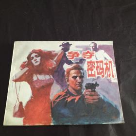 连环画《争夺密码机》1985年一版一印