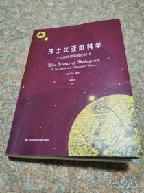 莎士比亚的科学：一位剧作家和他的时代