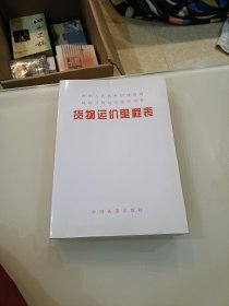 货物运价里程表