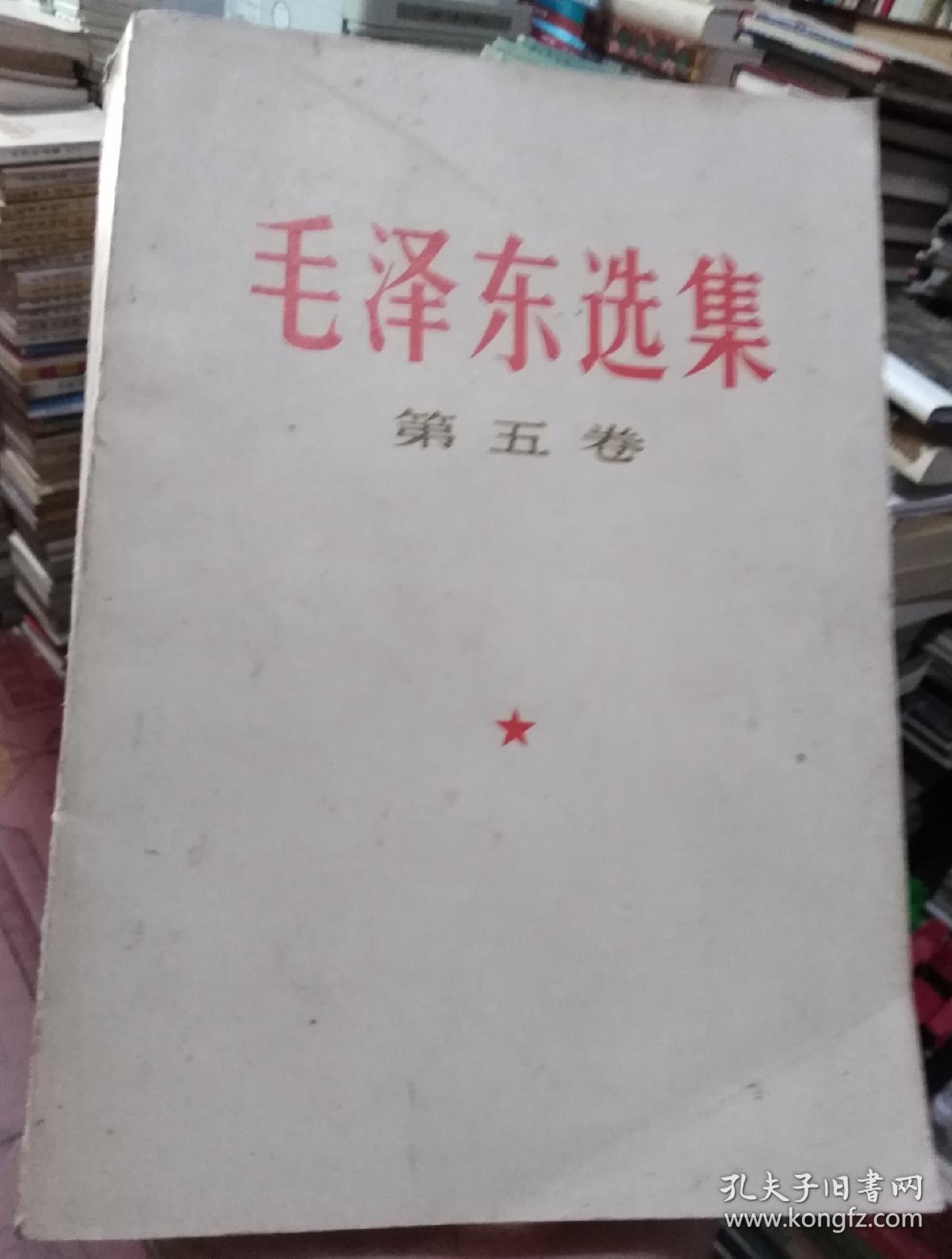 毛泽东选集第五卷（夹附塑料门票1张）