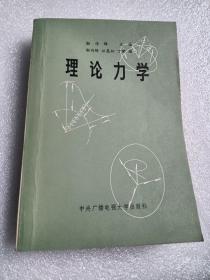 理论力学