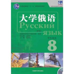 大学俄语东方(新版)(8)(学生用书)(配MP3光盘)
