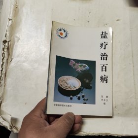 盐疗治百病