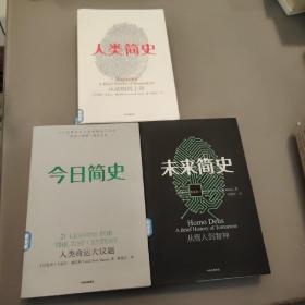 今日简史：人类命运大议题 未来简史:从智人到智神  人类简史:从动物到上帝 3本合售