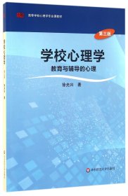 学校心理学教育与辅导的心理（第三版）/高等学校心理学专业课教材