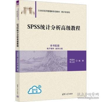 SPSS统计分析高级教程