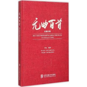 元曲百首（汉俄对照） 李佐 9787512123557