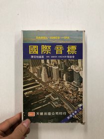 国际音标（陈容柏 编著）含；一书加两盒未开封录音带 一套全