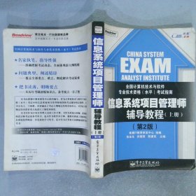 信息系统项目管理师辅导教程 上 第2版