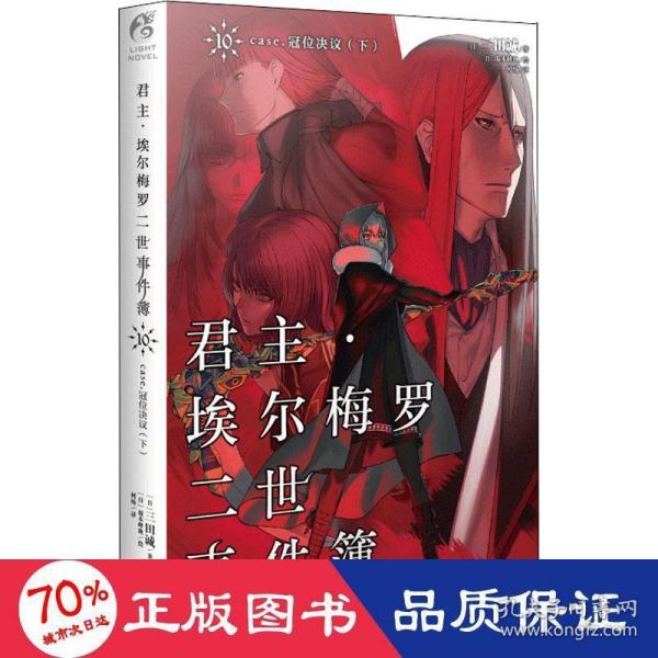 君主·埃尔梅罗二世事件簿.10 case.冠位决议（下）完结篇！日本人气Fate系列小说的原点