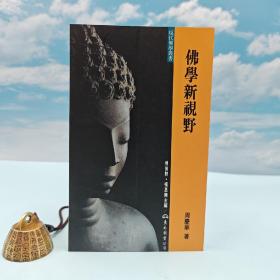 台湾东大版 周庆华《現代佛學叢書：佛學新視野》（锁线胶订）1997年2月版