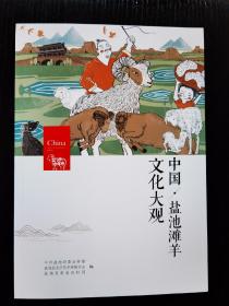 中国文化大观/盐池滩羊