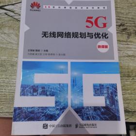 5G无线网络规划与优化（微课版）