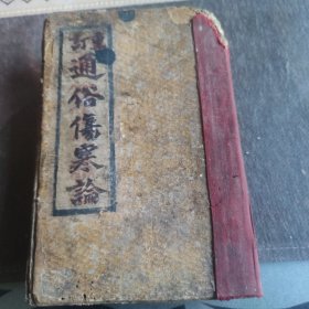 重订通俗伤寒论