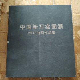 中国新写实画派 2013油画作品集